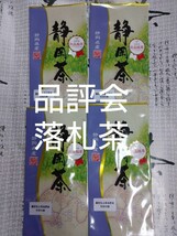 2023年度産 品評会 落札茶 100g4袋 日本茶 緑茶 深蒸し茶 静岡茶 健康茶 煎茶 お茶 　深むし茶_画像1