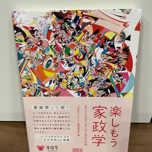 楽しもう家政学