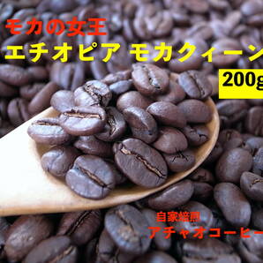 自家焙煎アチャオコーヒー　モカの女王　エチオピア　モカクィーン　焙煎したて〜♪ 200g（100gx2袋）