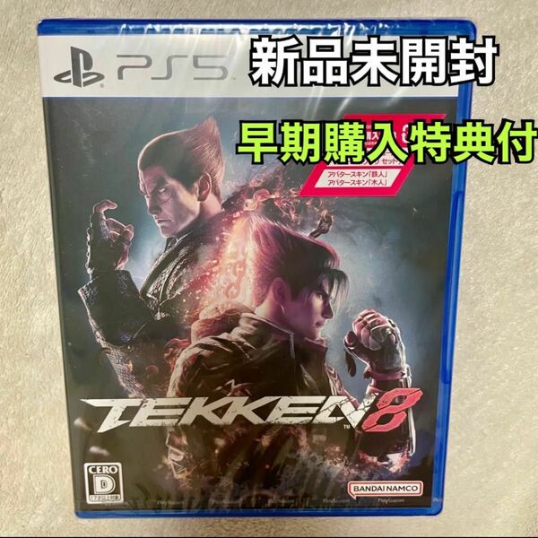 【新品】PS5 鉄拳8 【早期購入特典付】