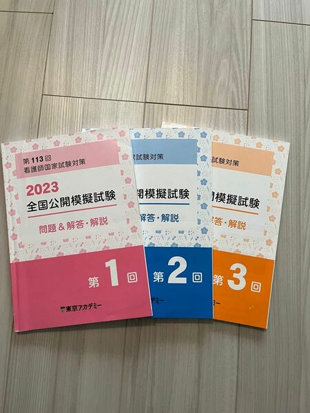 看護師国試対策 2023全国公開模擬試験 問題&解答・解説 3冊セット 東京アカデミー