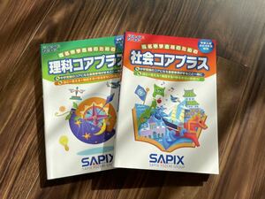 ◆送料無料◆美品◆SAPIX コアプラス　理科・社会