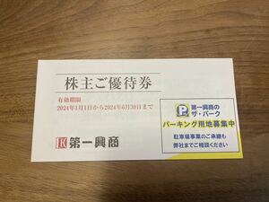 ◆送料無料◆第一興商◆株主優待券　5000円分