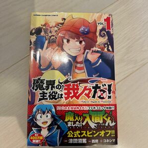 魔界の主役は我々だ！　ＶＯＬ．１ （ＳＨＯＮＥＮ　ＣＨＡＭＰＩＯＮ　ＣＯＭＩＣＳ） 津田沼篤／漫画　西修／原案　コネシマ／原作監修