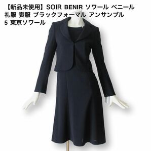 【新品未使用】SOIR BENIR ソワール ベニール 礼服 喪服 ブラックフォーマル アンサンブル 5 ブラック 東京ソワール