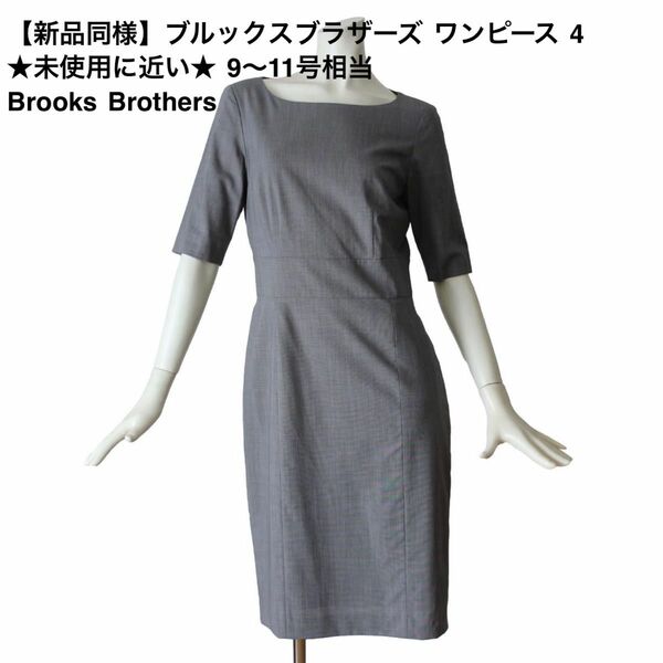 【新品同様】ブルックスブラザーズ ワンピース 4 ★未使用に近い★ 9～11号相当 素敵！ウール Brooks Brothers