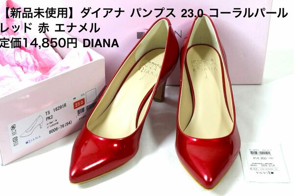 H21【新品未使用】ダイアナ パンプス 23.0cm コーラルパール レッド 赤 エナメル 定価14,850円 DIANA