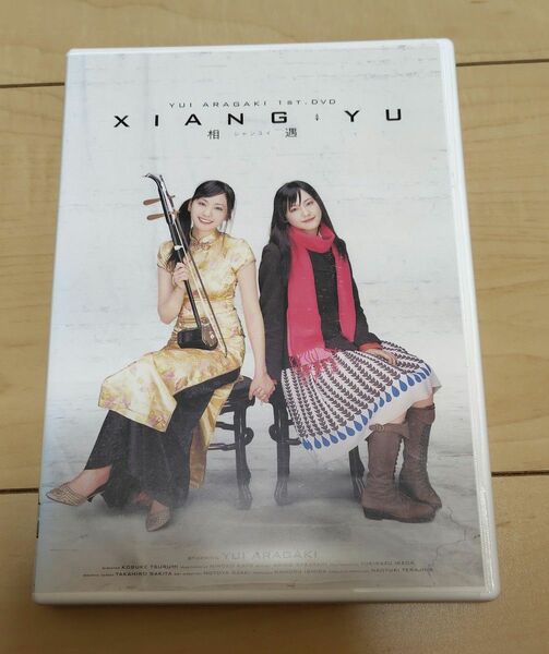 新垣結衣 DVD イメージビデオ 相遇～シャンユイ～