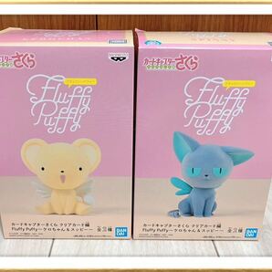 Fluffy Puffy ケロちゃん & スッピー カードキャプターさくら フィギュア まとめ売り フラッフィーパフィー プライズ BANDAI