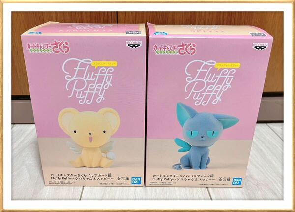 Fluffy Puffy ケロちゃん & スッピー カードキャプターさくら フィギュア まとめ売り フラッフィーパフィー プライズ BANDAI