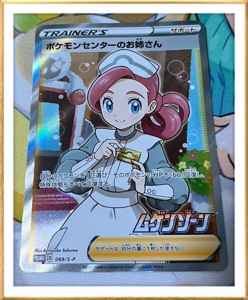 ポケモンカードゲーム ポケモンセンターのお姉さん SR ムゲンゾーン 美品