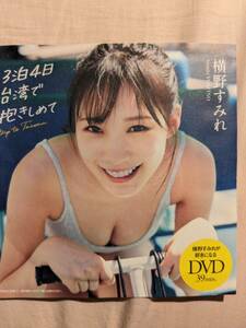 横野すみれ 【プレイボーイ No22 特別付録DVD】39分収録