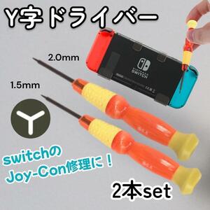 任天堂 switch Y字ドライバー 1.5 2.0mm 2本セット 修理 Y字 修理 Y字 ドライバー DIY セルフ 故障 Joy-Con ジョイコン スウィッチ