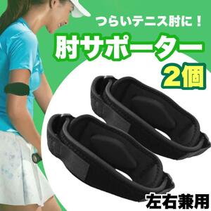 肘サポーター 2個セット テニス肘 ひじ サポーター バンド ゴルフ テニス 黒 肘プロテクター ゴルフ 筋トレ スポーツ 保護