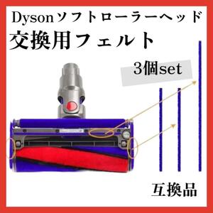 ダイソン dyson ソフトローラーヘッド 交換用 互換品 底面フェルト 交換 フェルト テープ 対応機種 dyson DC74 V6 V7 V8 V10 V11