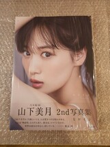 未読品 応募券&ポストカード無し 山下美月 2nd写真集 「ヒロイン」 シュリンクあり 乃木坂46_画像1