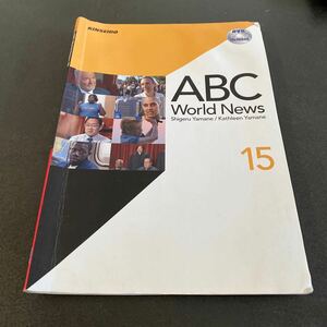 ABC World News 15 教科書　DVD KINSEIDO 大学　授業　英語　