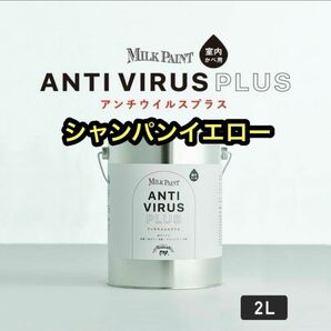 ペンキ アンチウイルス 室内壁用 シャンパンイエロー ２L ミルクペイント DIY