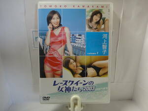 ★☆中古DVD「レースクイーンの女神たち2003」 河上智子☆★