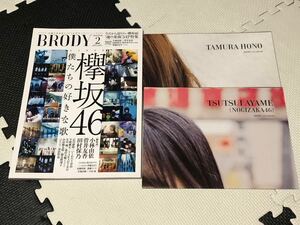 BRODY 2020年 2月号 欅坂46 僕たちの好きな歌 ポスター付き