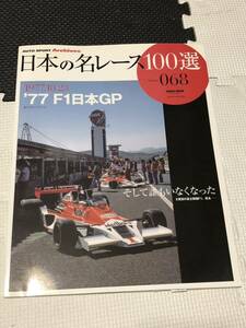 日本の名レース100選 Vol.068 1977年 F1日本GP