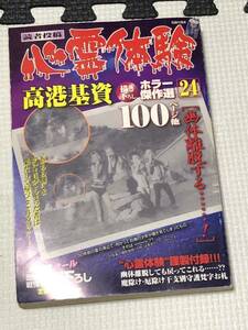 読者投稿 心霊体験 幽体離脱する 高港基資 ホラー傑作選 24