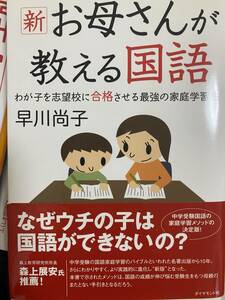 新 お母さんが教える国語お母さんが教える国語 わが子を志望校に合格させる最強の家庭学習法 中学受験/早川尚子 親が読む　国語対策