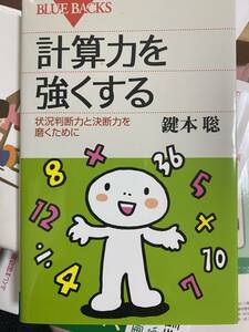  計算力を強くする　状況判断力と決断力を磨くために　鍵本聡／著　中学受験　算数対策　親が読む　