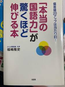 「本当の国語力」が驚くほど伸びる本　偏差値２０アップは当たり前！ ふくしま国語塾 主宰 福嶋隆史／著　国語対策　親が読む