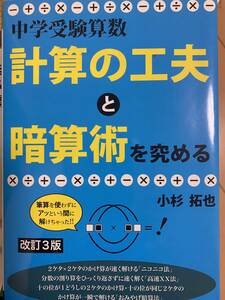 中学受験算数　計算の工夫と暗算術を究める （改訂３版）　小杉 拓也／著　中学受験　算数対策　親が読む