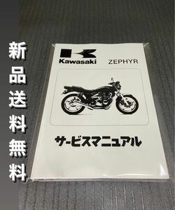 【新品】☆送料無料 ☆ゼファー400☆サービスマニュアル 整備書 ゼファー ZEPHYR KAWASAKI カワサキ