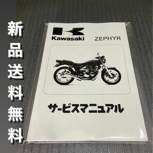 【新品】☆送料無料 ☆ゼファー400☆サービスマニュアル 整備書 ゼファー ZEPHYR KAWASAKI カワサキ