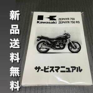 【新品】送料無料 ゼファー750☆サービスマニュアル 整備書 ゼファー 750RS RS ZEPHYR KAWASAKI カワサキ