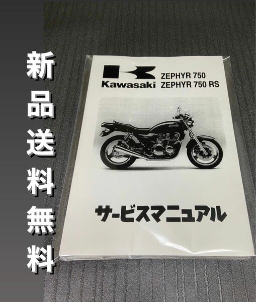【新品】送料無料 ゼファー750☆サービスマニュアル 整備書 ゼファー 750RS RS ZEPHYR KAWASAKI カワサキ