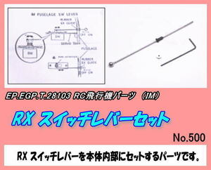 RPP-28103 RXスイッチレバーセット　（IM)