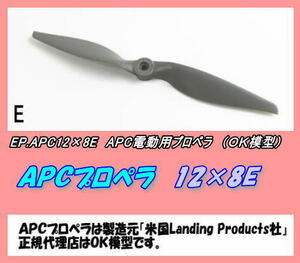 RPP-12×8E　 電動RC飛行機用　APCプロペラ　12×8E　（Ok）