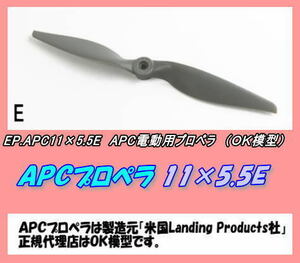 RPP-APC11×5.5E　　電動用プロペラ　11×5.5E　2個セット（OK）