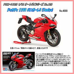 PRM-14129　1/12 ドゥカティ 1199 パニガーレS　プラモデル組立キット（田宮）