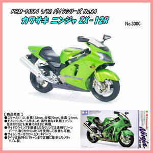 PRM-14084 1/12 カワサキ ニンジャ ZX-12R　プラモデル組立キット（田宮）