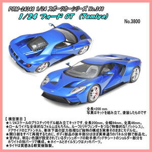 PRM-24346 1/24 フォード GT プラモデル組立キット　（田宮）