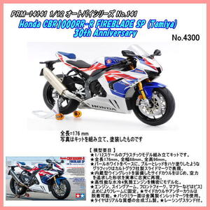 PRM-14141　1/12 Honda CBR1000RR-R FIREBLADE SP　プラモデルキット（田宮）