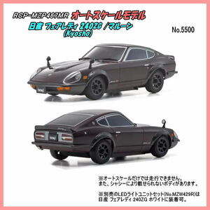 RFP-MZP467MR ASC MA-020 日産 フェアレディ 240ZG マルーンボデイ（京商）