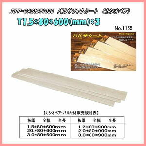 RPP-CASIO71038 RC airplane for Balsa soft seat T1.5*80*600 3 sheets ( Casiopea )