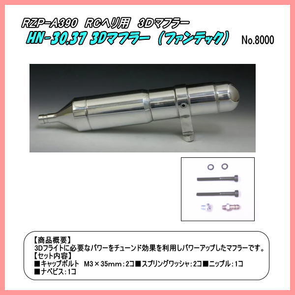 RFP-A135 30クラスヘリ用 マフラ (ファンテック) RFP-A135 30クラスヘリ用 マフラ (ファンテック)
