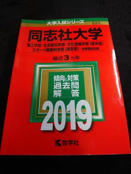 同志社大学 赤本 2019年