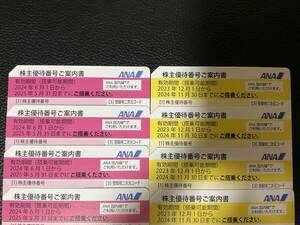 【送料無料】ANA 全日空　株主優待券 2024年11月30日まで4枚 2025年5月31日まで4枚　合計8枚セット