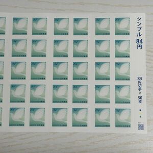 グリーティングシンプル 84円切手×50枚シール(1シート)4,200円分