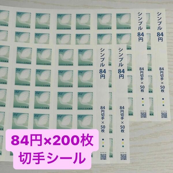 シンプル84円切手×200枚 (50枚シール×4)16,800円分