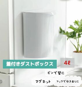 蓋付きゴミ箱 ダストボックス 4L 日本製 マグネット 壁かけ 扉取付 ミニ 3way 洗面所 トイレ 台所 スリム ミニ 