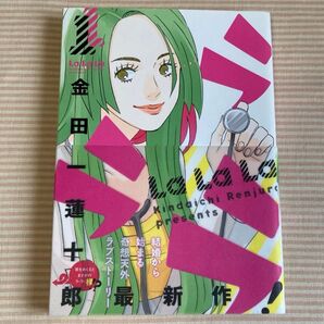 ラララ 1巻 金田一 蓮十郎 初版 帯付